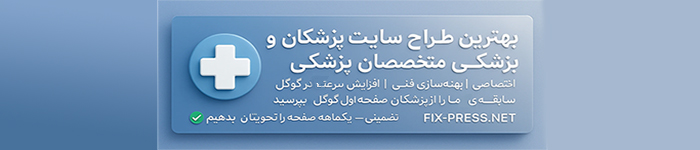 بهترین طراح سایت پزشکان